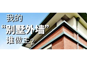 我的“別墅外墻”誰做主？