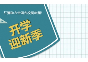 9月開學(xué)季！紅獅助力全國名校展新顏！